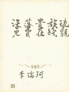 没落贵族琉璃川免费在线观看封面