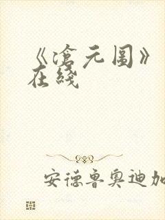 《沧元图》高清在线