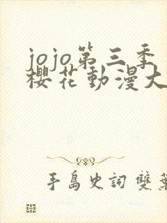 jojo第三季樱花动漫大结局封面