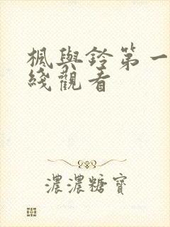 枫与铃第一季在线观看