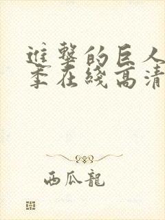 进击的巨人第二季在线高清观看封面