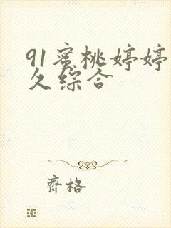 91蜜桃婷婷久久综合封面