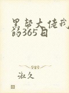 黑帮大佬我和我的365日