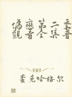 伪恋第二季免费观看全集普通话哪一