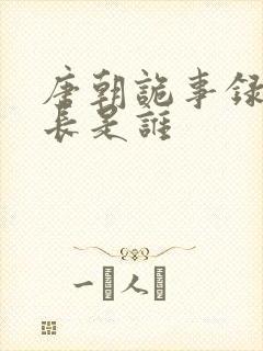 唐朝诡事录的仙长是谁