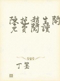陈挽赵生阁小说免费阅读