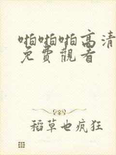 啪啪啪高清视频免费观看