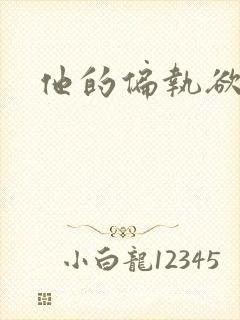 他的偏执欲