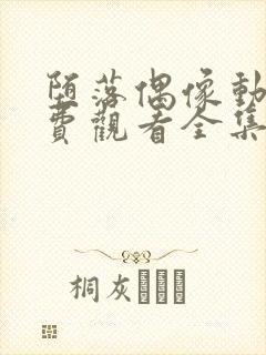 堕落偶像动漫免费观看全集高清