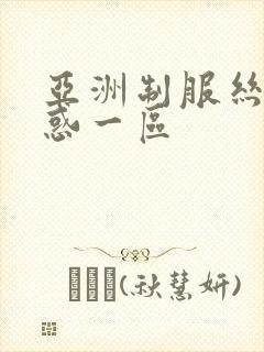 亚洲制服丝袜诱惑一区封面