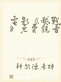 电影《越战丛林》免费观看