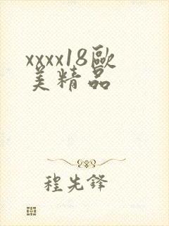xxxx18欧美精品
