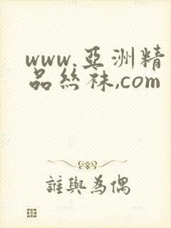 www.亚洲精品丝袜,com