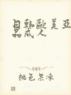 日韩欧美亚洲精品成人封面