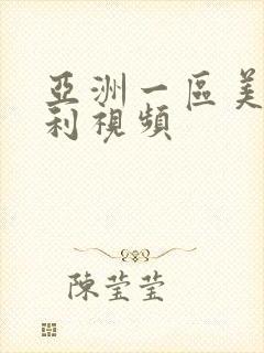 亚洲一区美女福利视频封面