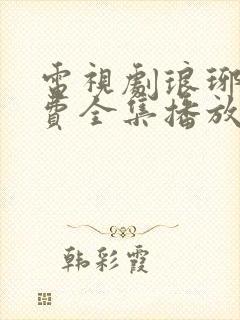 电视剧琅琊榜免费全集播放在线观看