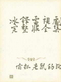 冰锋电视剧免费完整版全集在线观看