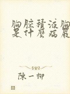 胸腔积液胸膜炎是什么病严重吗