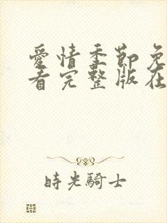 爱情季节免费观看完整版在线全集