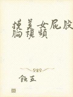 摸美女屁股亲吻胸视频