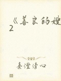 《善良的嫂子》2