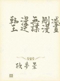 韩漫无删减版魔王逆谋漫画免费阅读