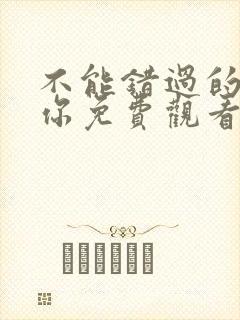 不能错过的只有你免费观看电视剧下载