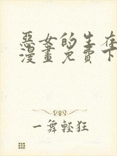 恶女的生存法则漫画免费下拉式