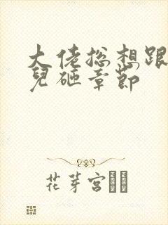 大佬总想跟我抢儿砸章节封面
