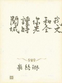 阅读你和我的倾城时光全文