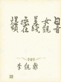 爆操美女日皮视频在线观看封面