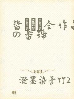 皆あかり全作品の番号