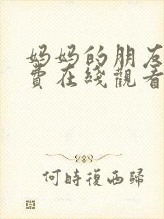 妈妈的朋友3免费在线观看