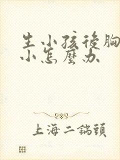 生小孩后胸部变小怎么办