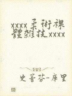 xxxx柔术裸体杂技xxxx
