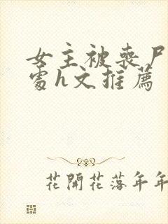 女主被丧尸破了处h文推荐