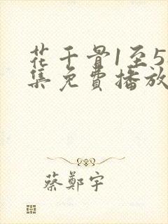 花千骨1至58集免费播放