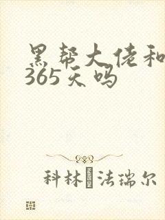 黑帮大佬和我的365天吗