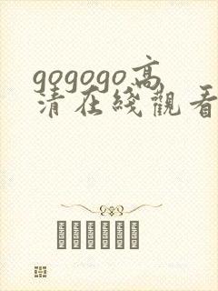 gogogo高清在线观看免费视频完整封面