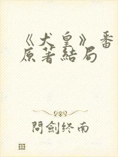 《犬皇》番外篇原著结局
