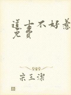 道士不好惹全文免费