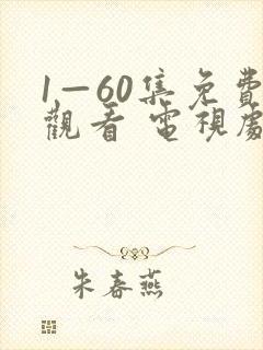 1—60集免费观看 电视剧