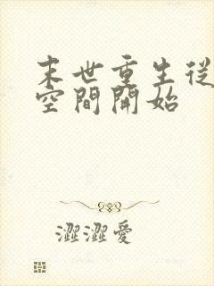 末世重生从夺回空间开始