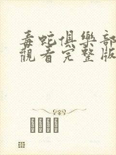 毒蛇俱乐部免费观看完整版国语高清