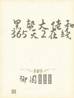 黑帮大佬和我的365天2在线封面