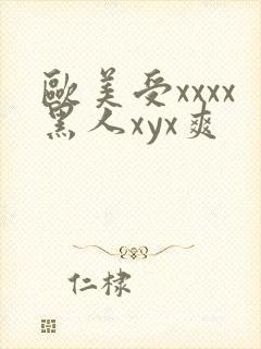 欧美受xxxx黑人xyx爽封面