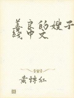 善良的嫂子3在线中文