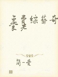 免费综艺奇妙的食光