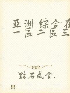 亚洲 综合在线一区二区三区