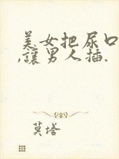 美女把尿口扒开,让男人插.